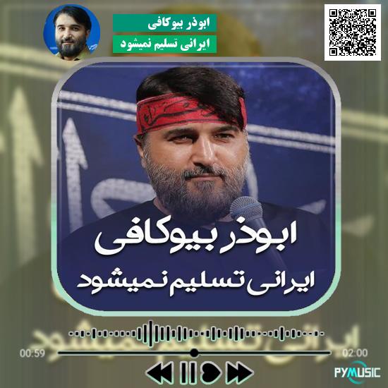 دانلود نماهنگ ایرانی تسلیم نمیشود ابوذر بیوکافی 3 دانلود نماهنگ ایرانی تسلیم نمیشود ابوذر بیوکافی